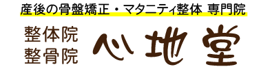 飯塚市の整体院・整骨院 心地堂のロゴ